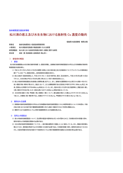 松川浦の底土及び水生生物における放射性 Cs 濃度の動向