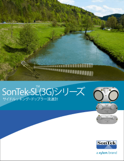 SonTek-SL(3G)シリーズ - サイドルッキング・ドップラー流速計