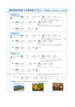 Page 1 ※昼食：自由 礼文A－1（香深FT～西上泊・澄海岬（30分