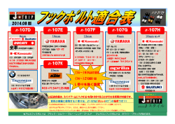 もっと見やすい適合表 - J-Trip