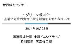 ～グリーンボンド～ - World Bank