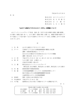 「山口FG海外ビジネスセミナー2015」の開催について（PDF