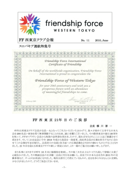 FF 西東京クラブ会報 - フレンドシップフォース西東京