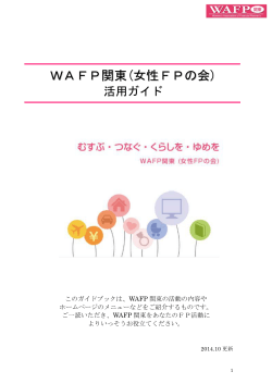 WAFP関東(女性FPの会)