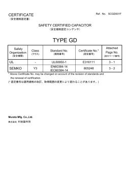 安全規格認定書