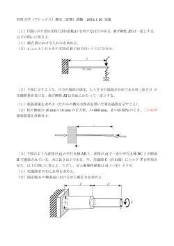 材料力学（フレックス）期末（定期）試験 2014.1.30 実施 〔1〕下図に示す
