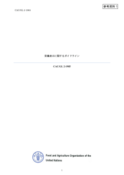 【参考資料1】栄養表示に関するガイドライン（CAC/GL 2