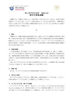 サンタクララ大学 MSE-GI 留学生募集要綱