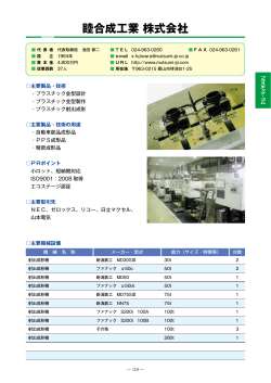 睦合成工業株式会社（PDF：608KB）