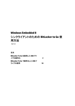 Windows Embedded 8シンクライアントのためのBitlocker to Go使用方法