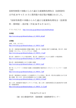 放射性物質の挙動からみた適正な廃棄物処理処分