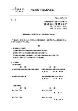 業務組織の一部変更並びに人事異動のお知らせ