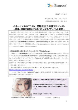 ベネッセ&times;TOKYO FM 受験生全力応援プロジェクト
