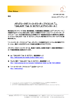 「GALAXY Tab S SCT21」にプリインストール！[PDF]
