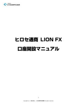 ヒロセ通商 LION FX 口座開設マニュアル