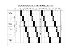 2014 GT サーキットチャレンジ 秋ノ陣 タイムスケジュール