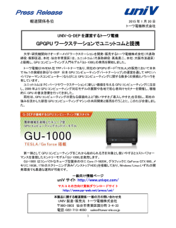 ユニットコムと提携し GPUコンピューティング入門モデル 「GU