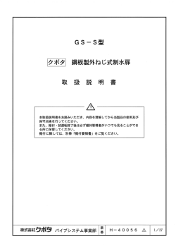 GS-S型 鋼板製外ねじ制水扉 取扱説明書 (H-040056-C)