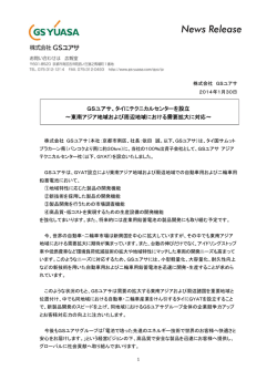 GSユアサ、タイにテクニカルセンターを設立 ～東南アジア地域および周辺