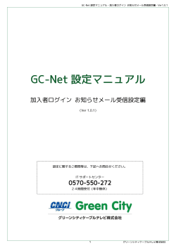 GC-Net 設定マニュアル - グリーンシティケーブルテレビ