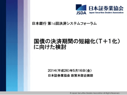 国債の決済期間の短縮化（T＋1化） に向けた検討
