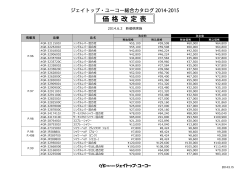 2014-2015YUKO総合カタログの価格改定表