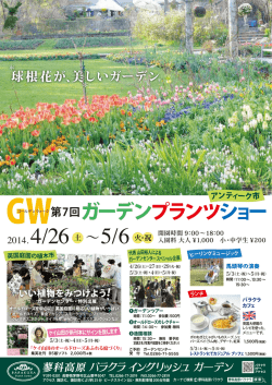 GW ガーデンプランツショー - 蓼科高原バラクライングリッシュガーデン