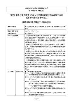 H25 JCM実現可能性調査（FS）