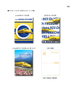 別紙 ドクターイエロー3D ポストカード（3 種） 〔class923 Dr.YELLOW