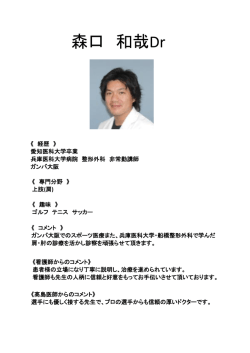 森口 和哉Dr - 高島整形外科