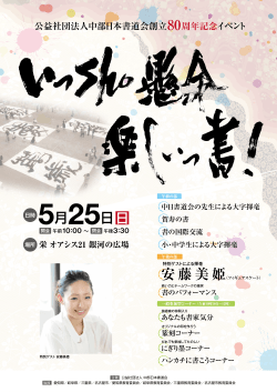 公益社団法人中部日本書道会創立80周年記念イベント