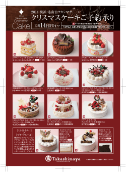 横浜セレクションクリスマスケーキはこちら