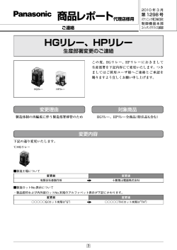 PDF1:HGリレー、HPリレー 生産部署変更のご連絡