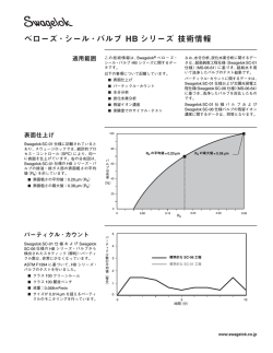 ベローズ・シール・バルブ HBシリーズ技術情報