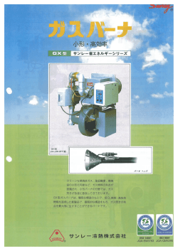 GX型 - サンレー冷熱株式会社