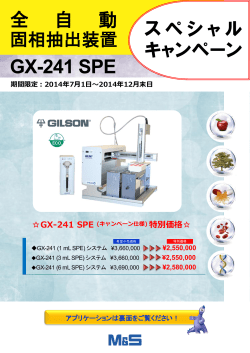 GX-241 SPEスペシャルキャンペーンちらし