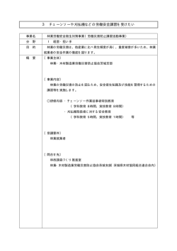 3 チェーンソーや刈払機などの労働安全講習を受けたい。