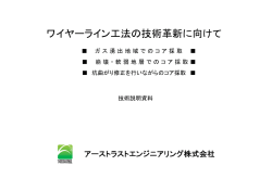ワイヤ ライン工法の技術革新に向けて