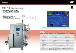 HQプラン 高温連続加熱殺菌装置