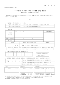 ＜ホクギン＞ジュニアHOTサービス変更（解約）申込書