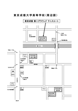 第二グランドへの案内図 - 学校法人 東京成徳学園 東京成徳大学中学校