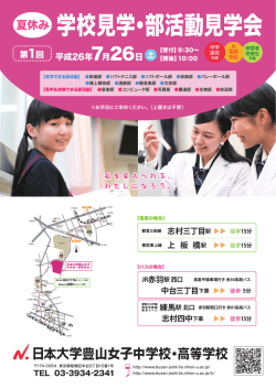 学校見学・部活動見学会 - 日本大学豊山女子中学校・高等学校