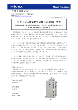 フラッシュ蒸気発生装置 HJ-4000 発売