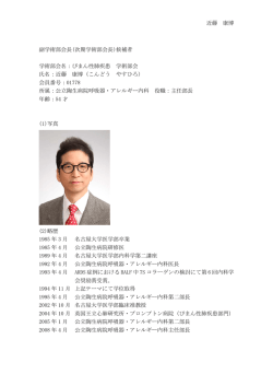 近藤 康博 副学術部会長(次期学術部会長)候補者