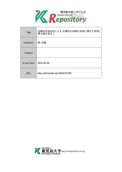 見る/開く - 鹿児島大学
