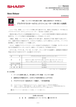 プラズマクラスターセラミックファンヒーター＜HX-DS1＞を発売