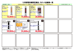 12月度電気暖房定番品・スポット品画像一覧1202