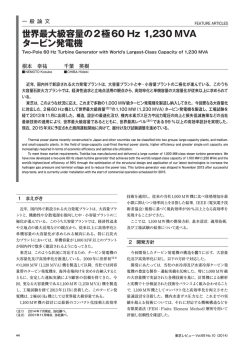 世界最大級容量の2極60 Hz 1,230 MVA タービン発電機