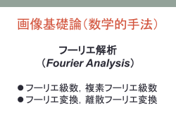 フーリエ解析