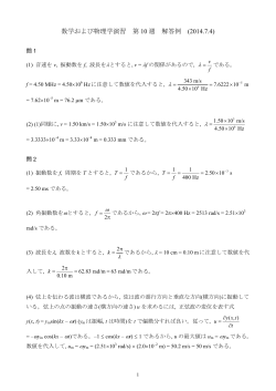 数学および物理学演習 第 10 週 解答例 (2014.7.4)